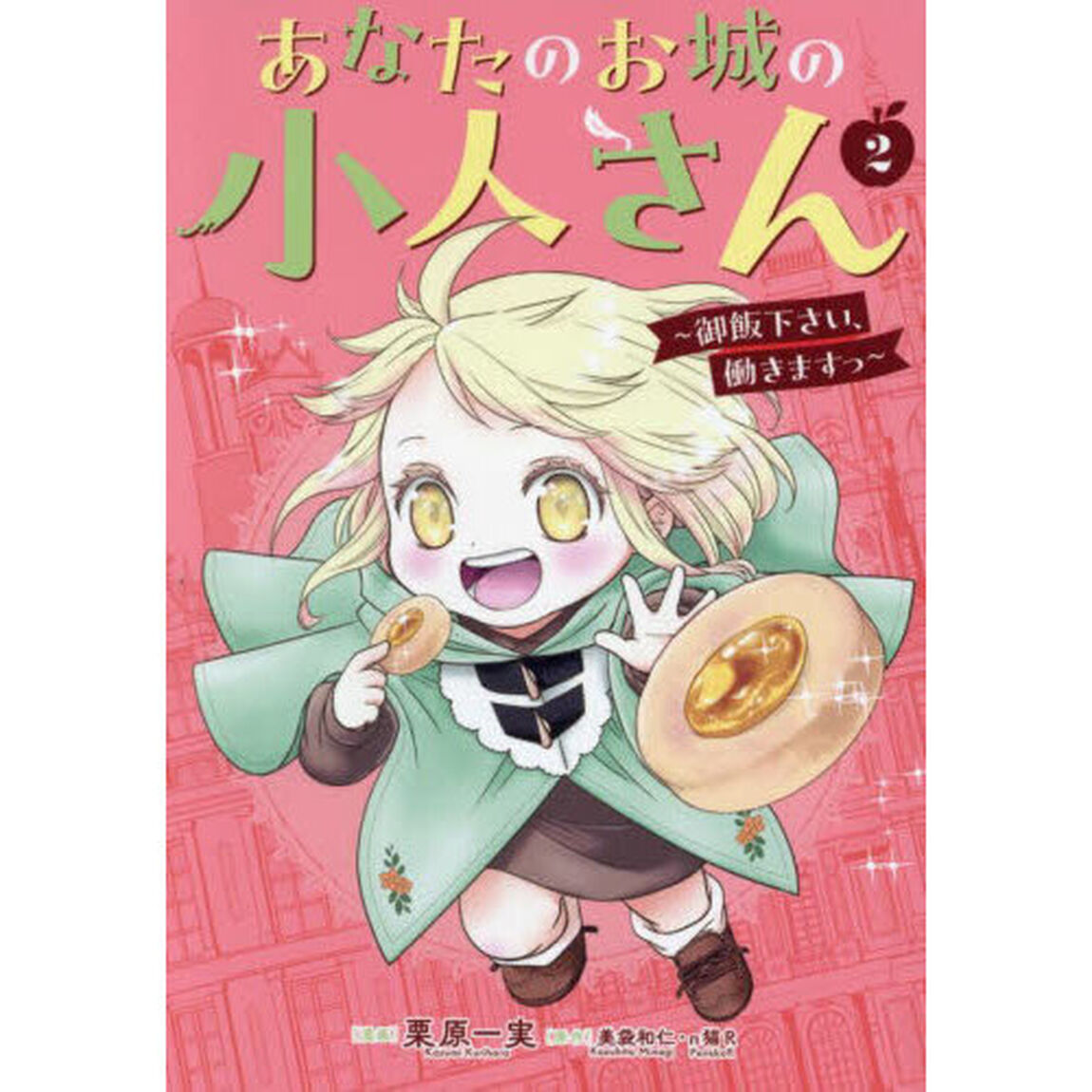 あなたのお城の小人さん 〜御飯下さい、働きますっ〜 2