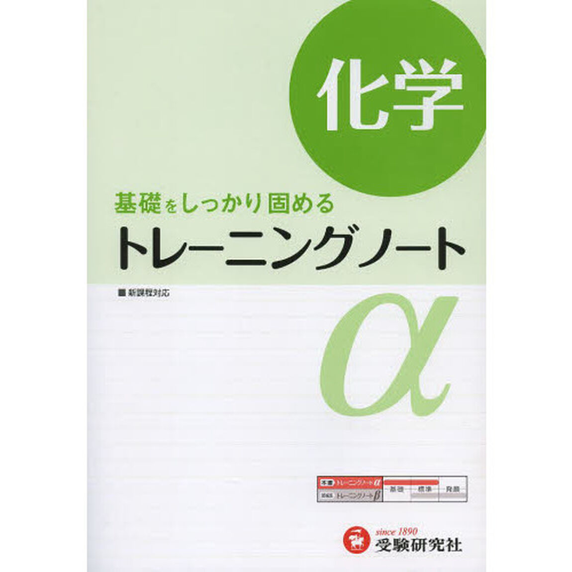高校用／トレーニングノート&alpha;化学　基礎をしっかり固める