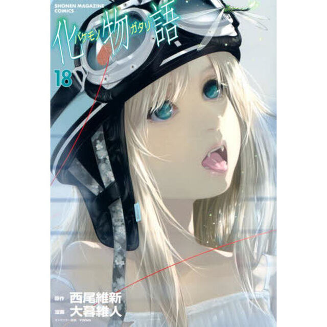 化物語 18