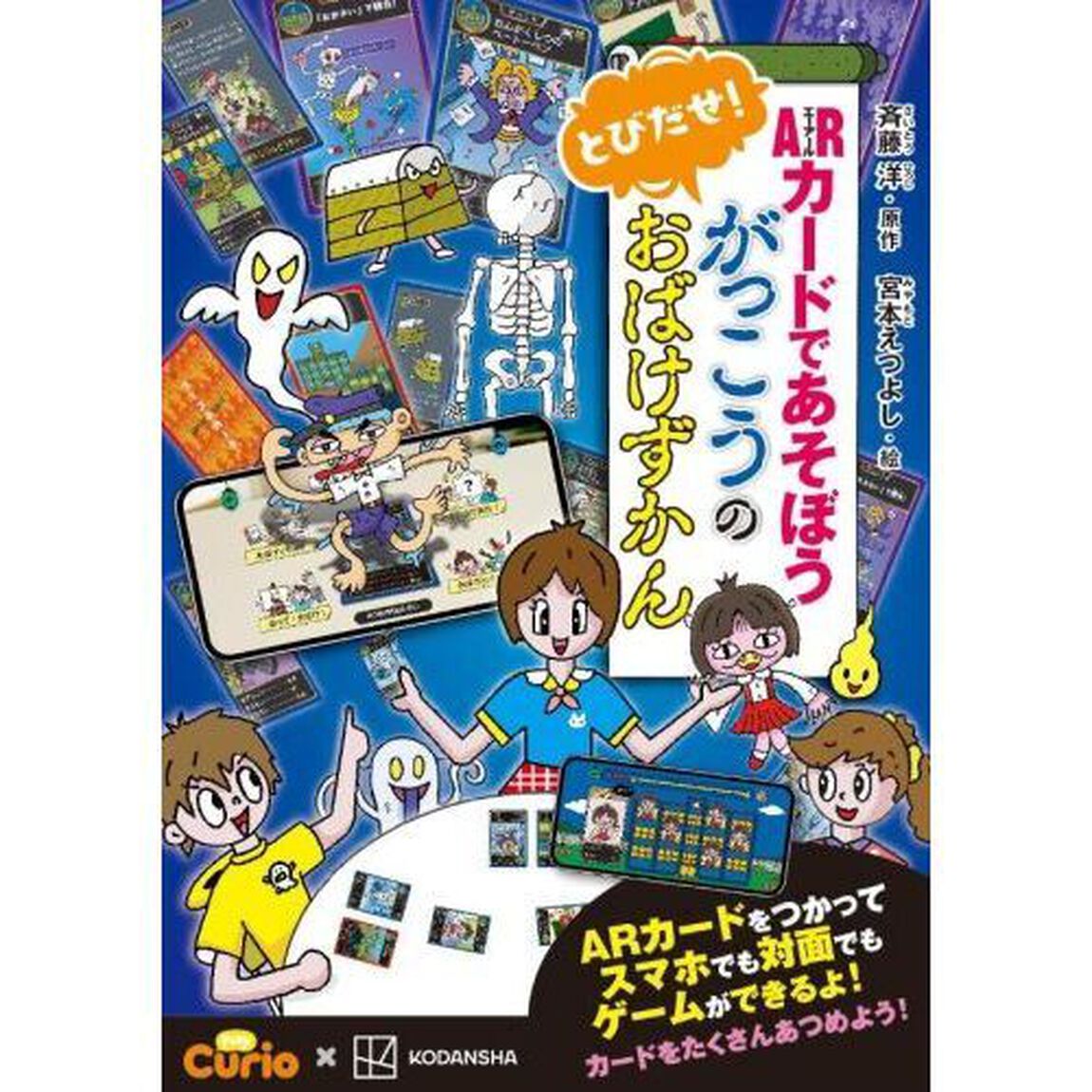 ＡＲカードであそぼう　とびだせ！　がっこうのおばけずかん