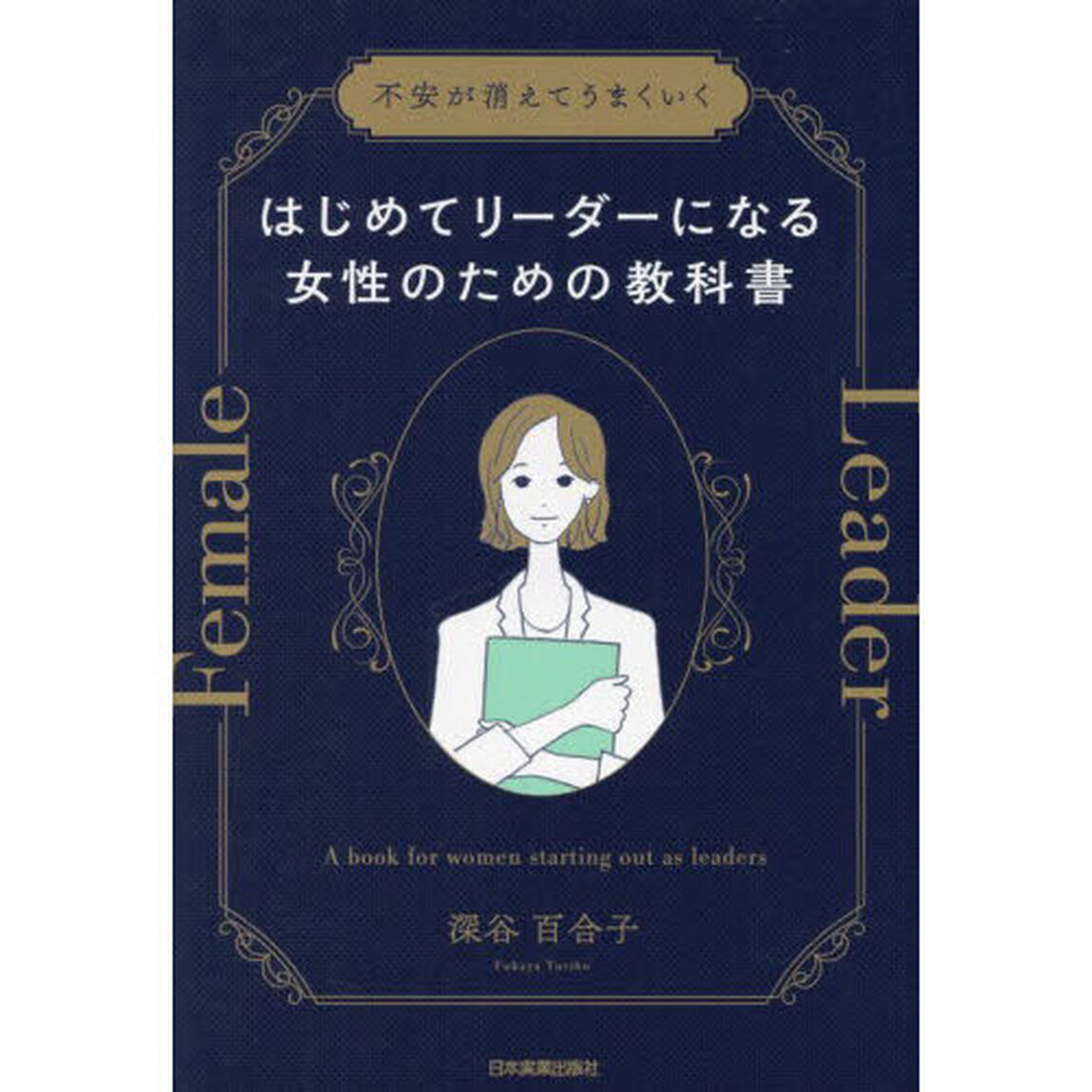 はじめてリーダーになる女性のための教科書　不安が消えてうまくいく