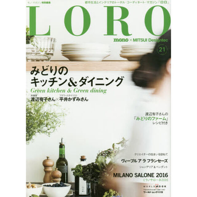 ＬＯＲＯ　都市生活とインテリアのトータル・コーディネート・マガジン　２１「みどりのキッチン＆ダイニング」