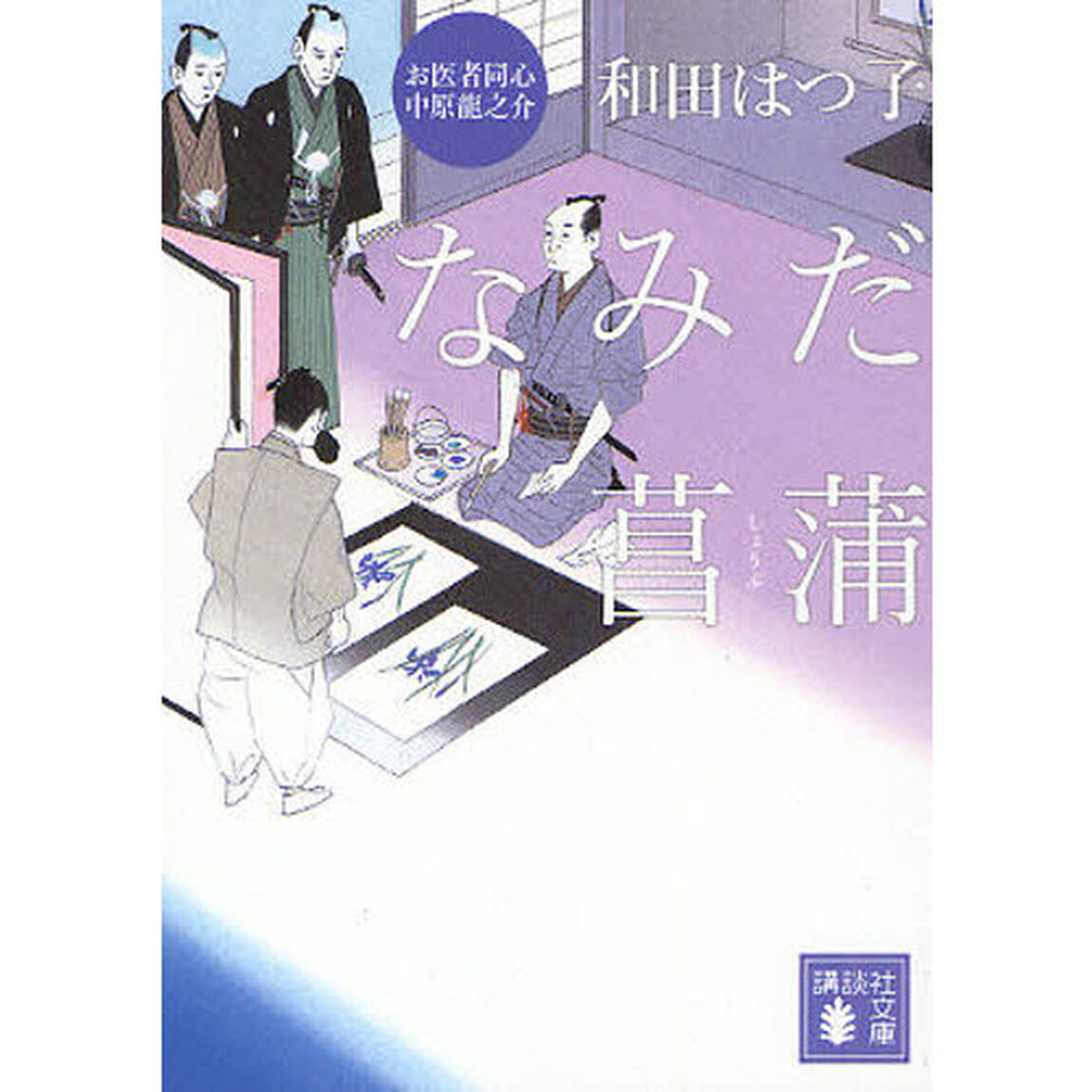 なみだ菖蒲