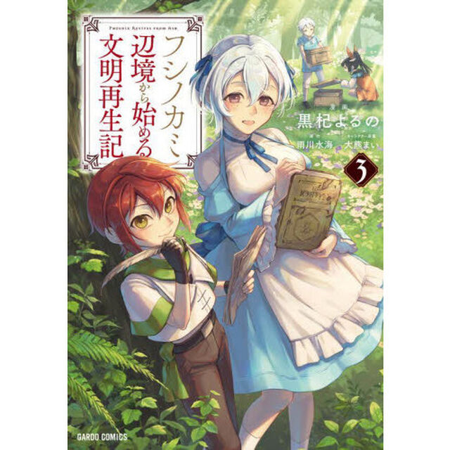 フシノカミ　辺境から始める文明再生記　３