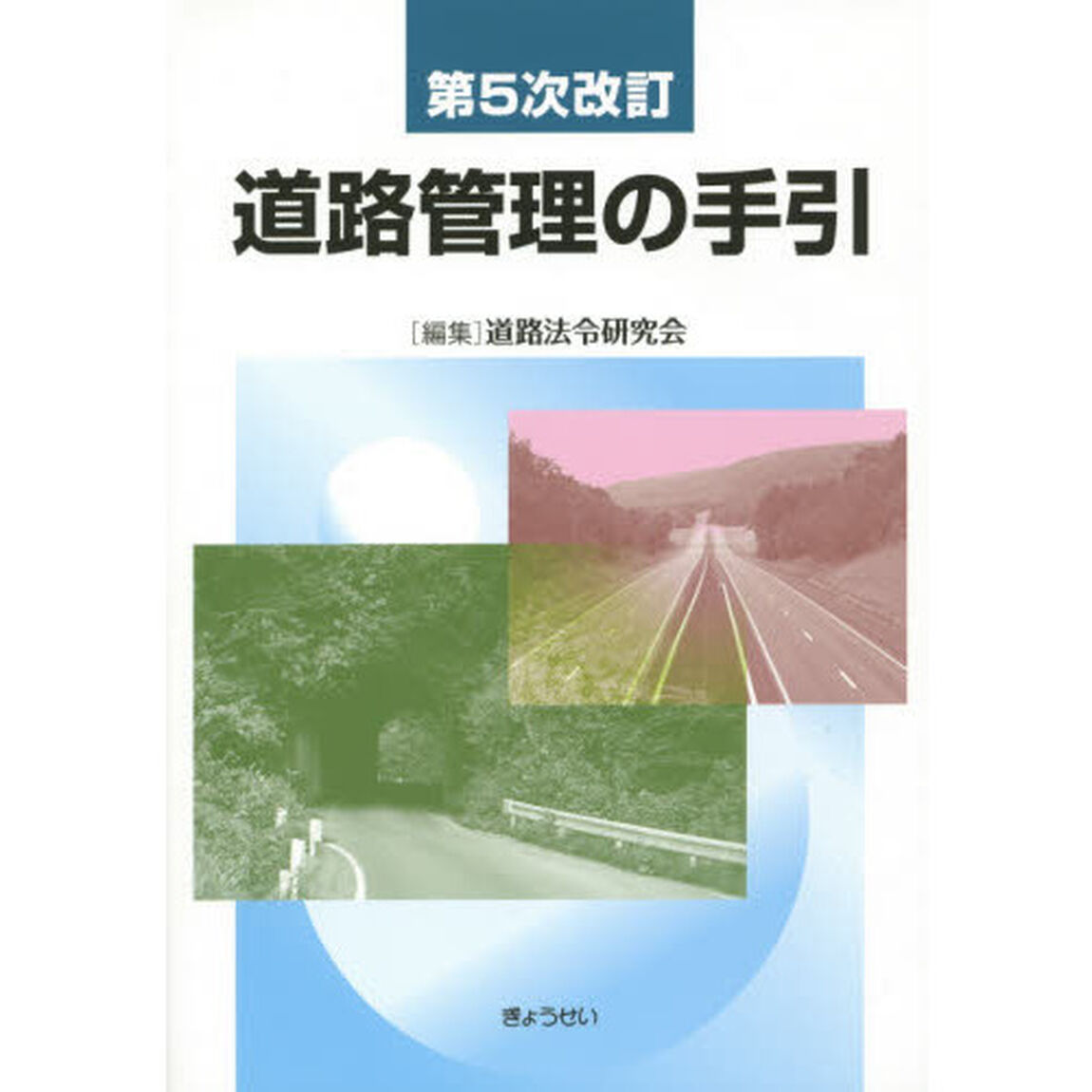 道路管理の手引「第５次改訂」