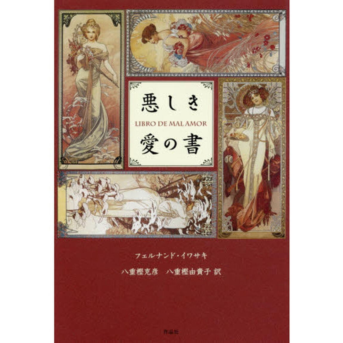 悪しき愛の書