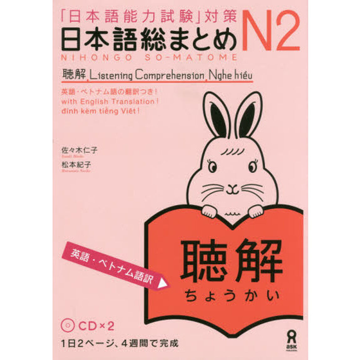 日本語総まとめ　Ｎ２聴解　英語・ベトナム