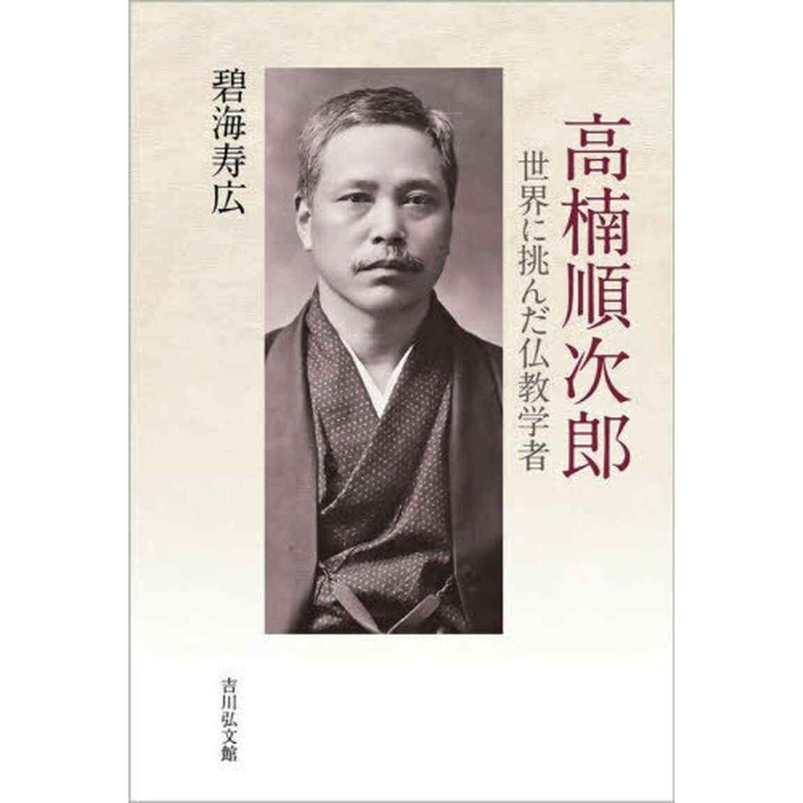 高楠順次郎　世界に挑んだ仏教学者
