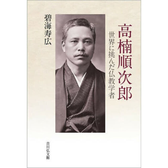 高楠順次郎　世界に挑んだ仏教学者