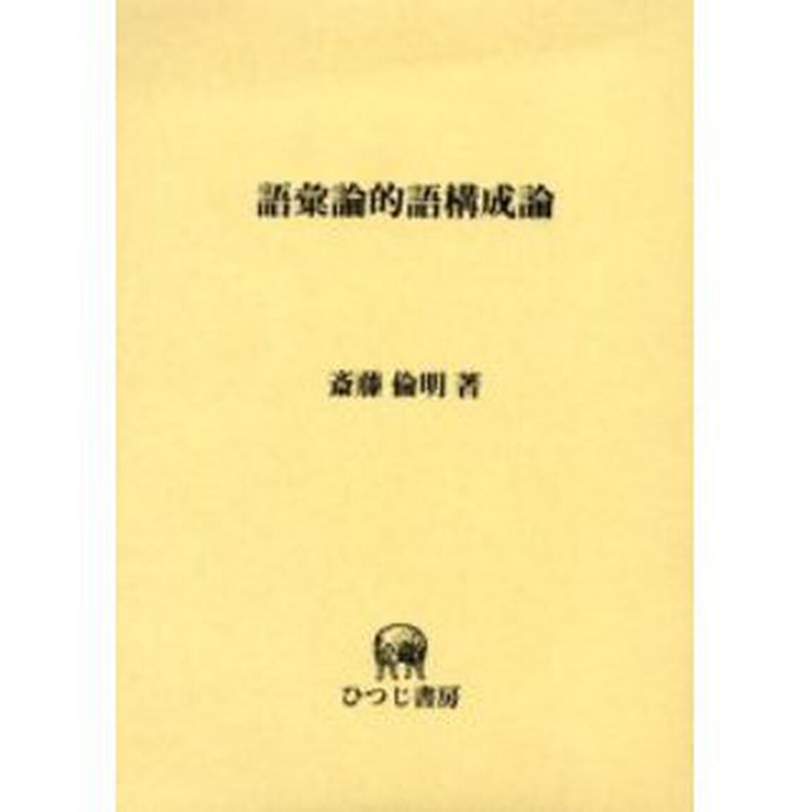 語彙論的語構成論