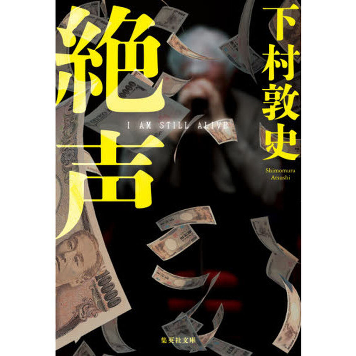 絶声