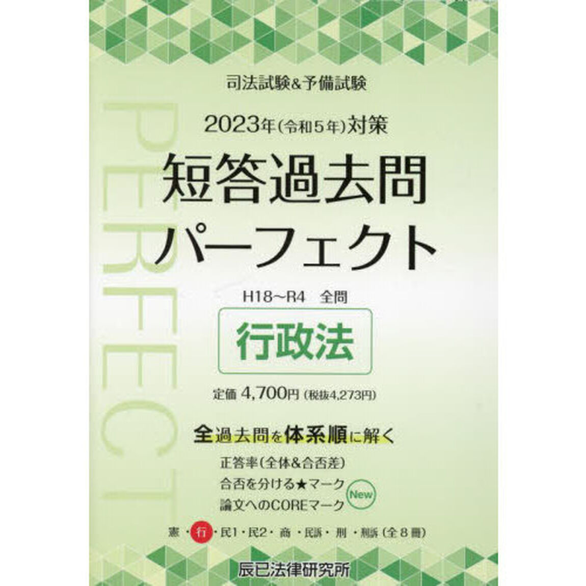 司法試験＆予備試験短答過去問パーフェクト　全過去問体系順詳細データ　２０２３年対策２「行政法」
