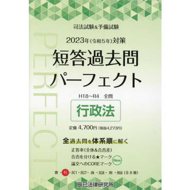 司法試験＆予備試験短答過去問パーフェクト　全過去問体系順詳細データ　２０２３年対策２「行政法」
