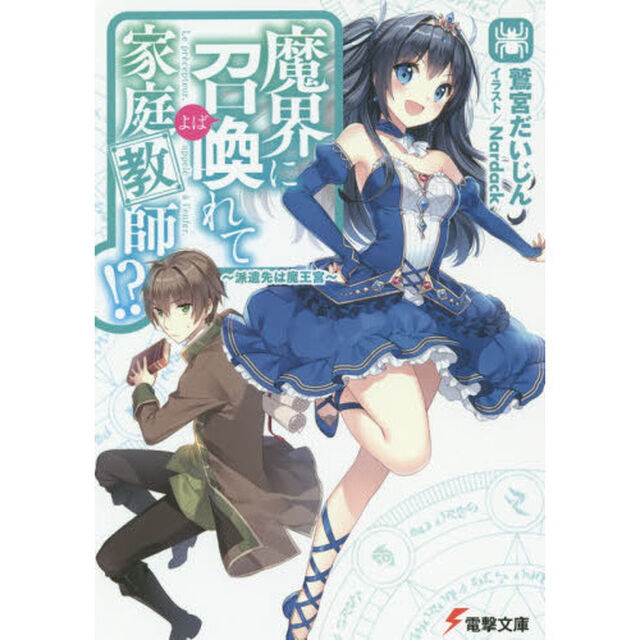魔界に召喚（よば）れて家庭教師！？　派遣先は魔王宮