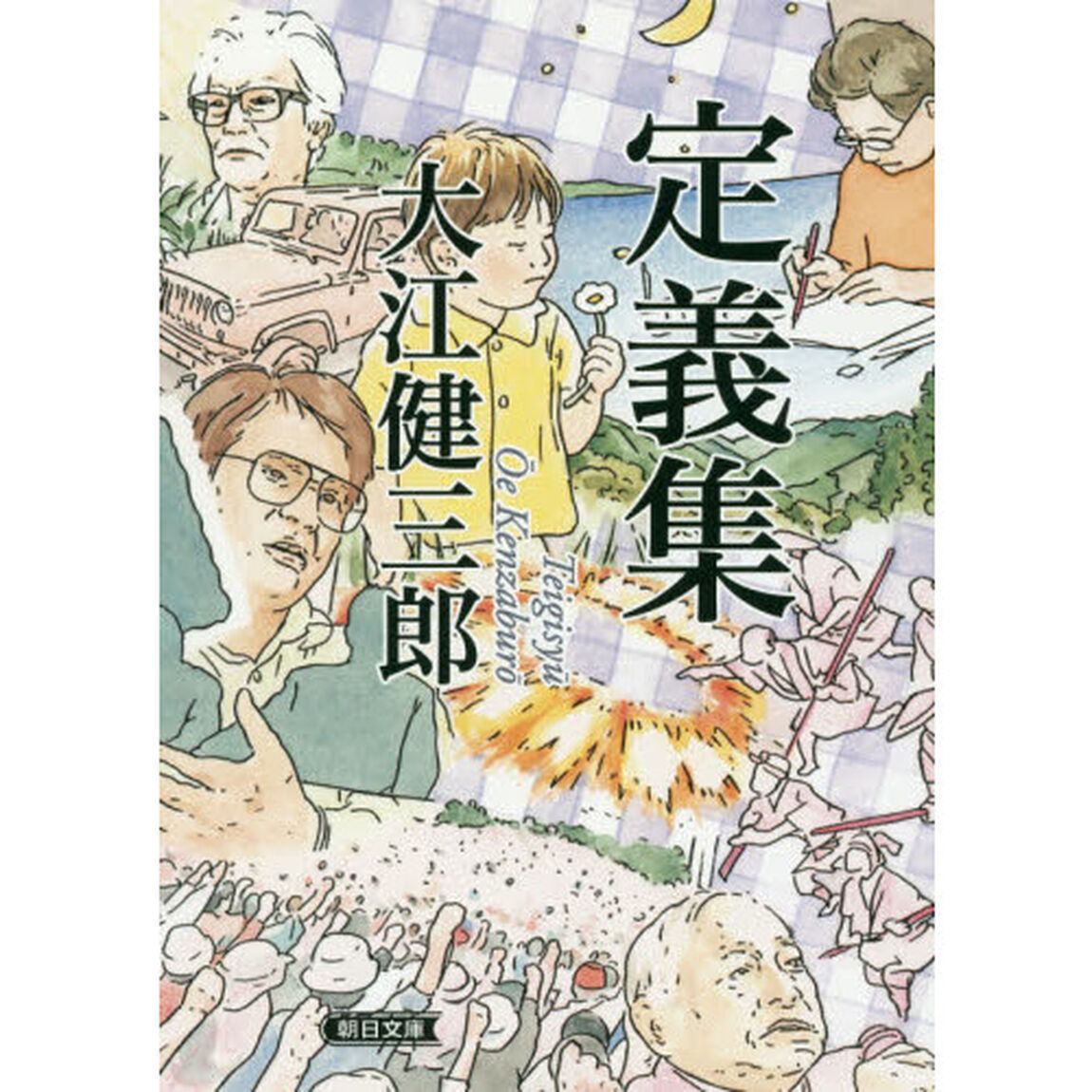 定義集