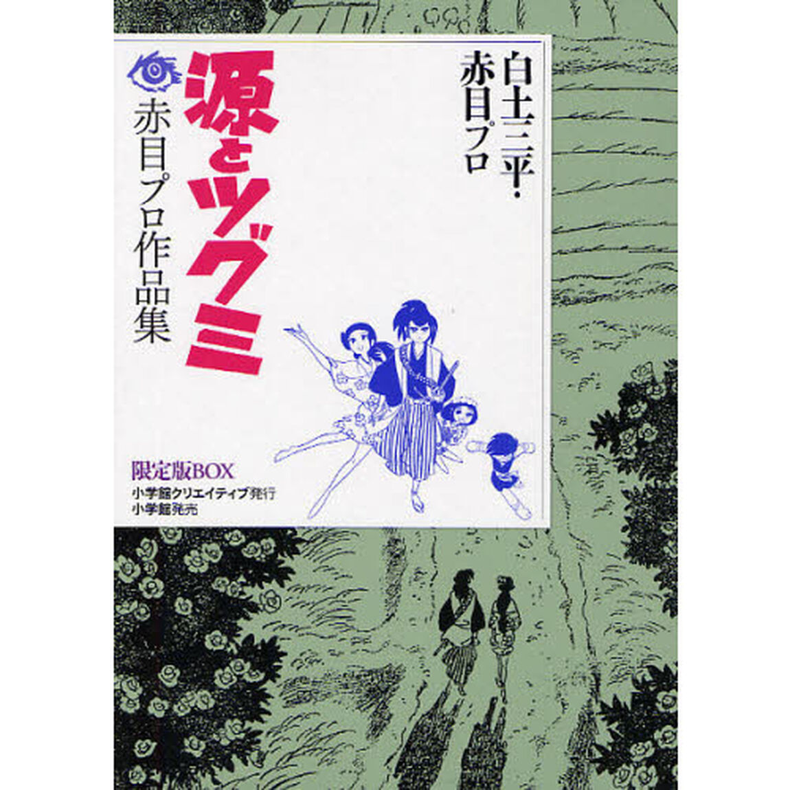 源とツグミ　赤目プロ作品集　限定版ＢＯＸ