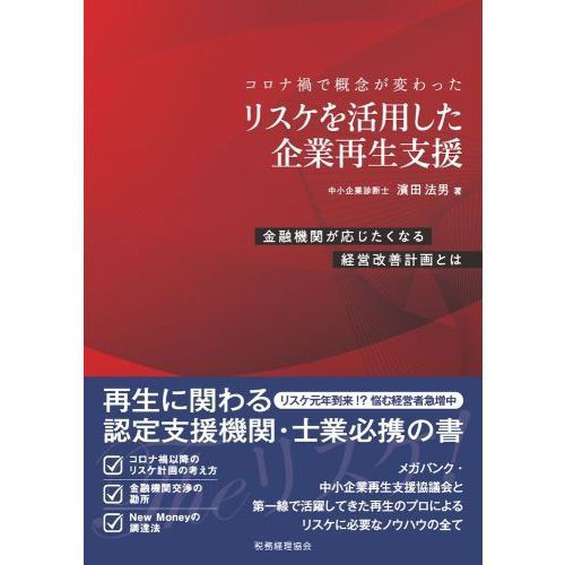 リスケを活用した企業再生支援　コロナ禍で概念が変わった　金融機関が応じたくなる経営改善計画とは