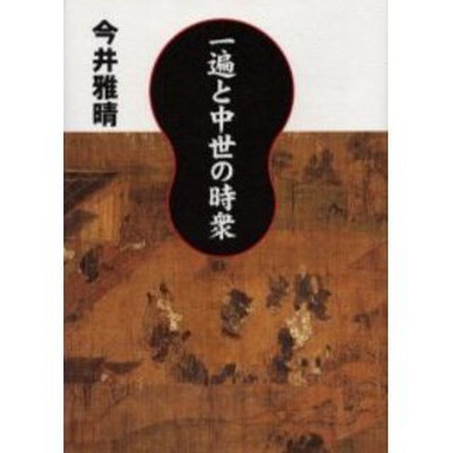 一遍と中世の時衆