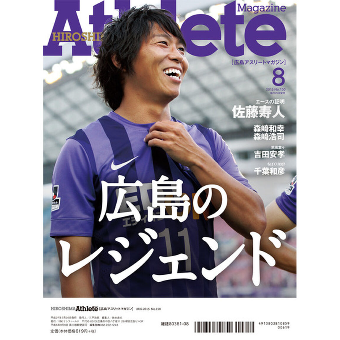 広島アスリートマガジン　２０１５年８月号