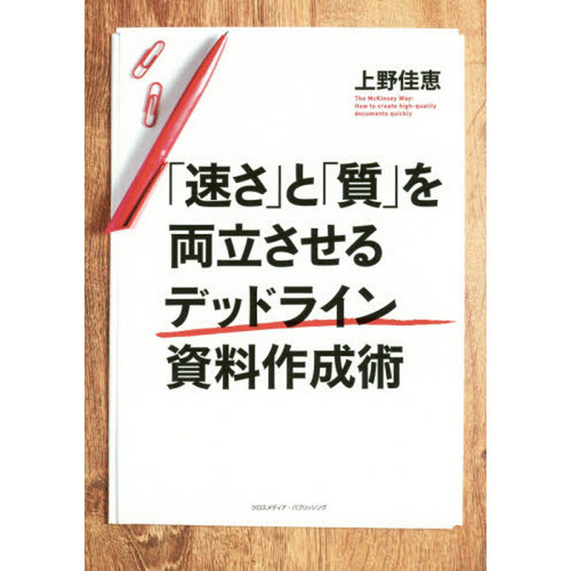 「速さ」と「質」を両立させるデッドライン資料作成術