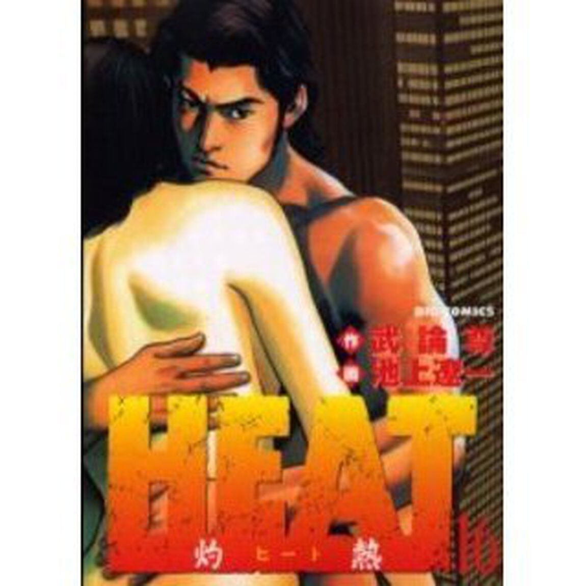 ＨＥＡＴ－灼熱－　　１６