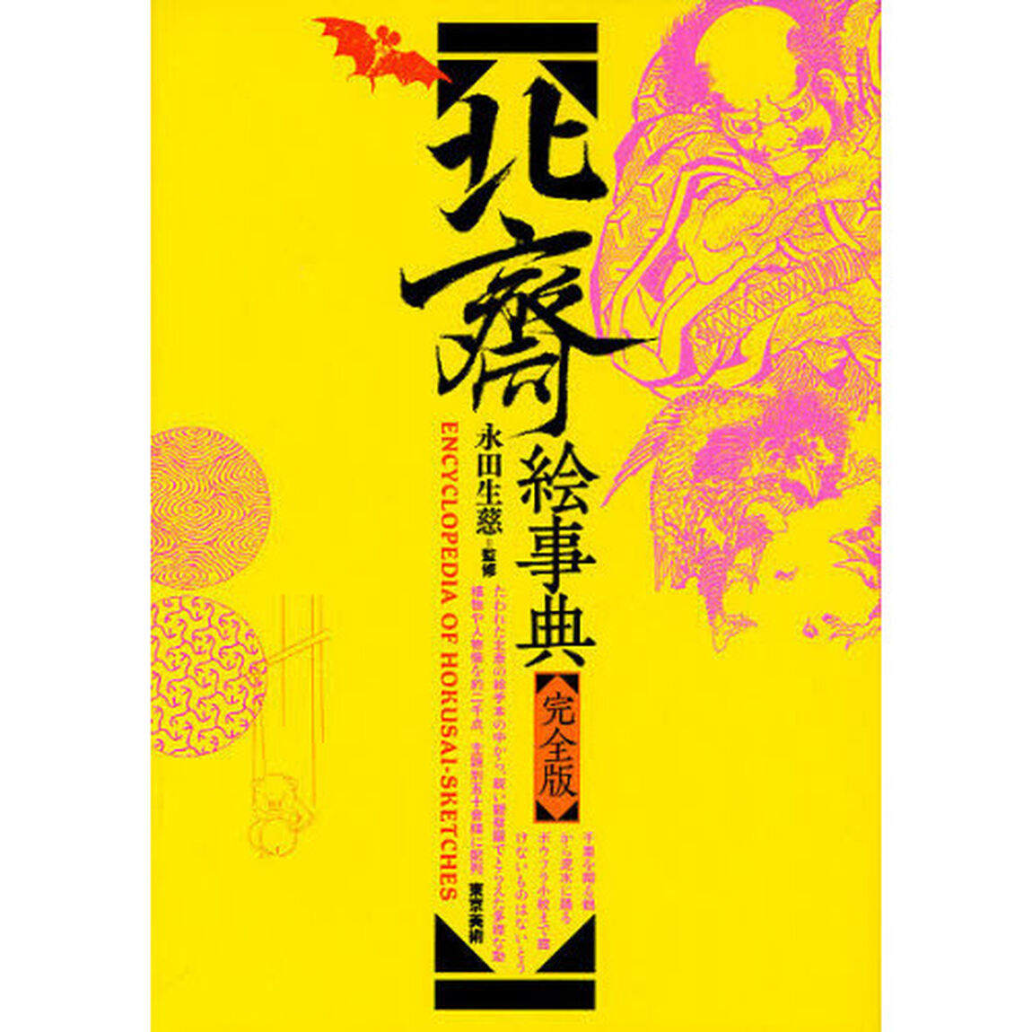 北斎絵事典「完全版」