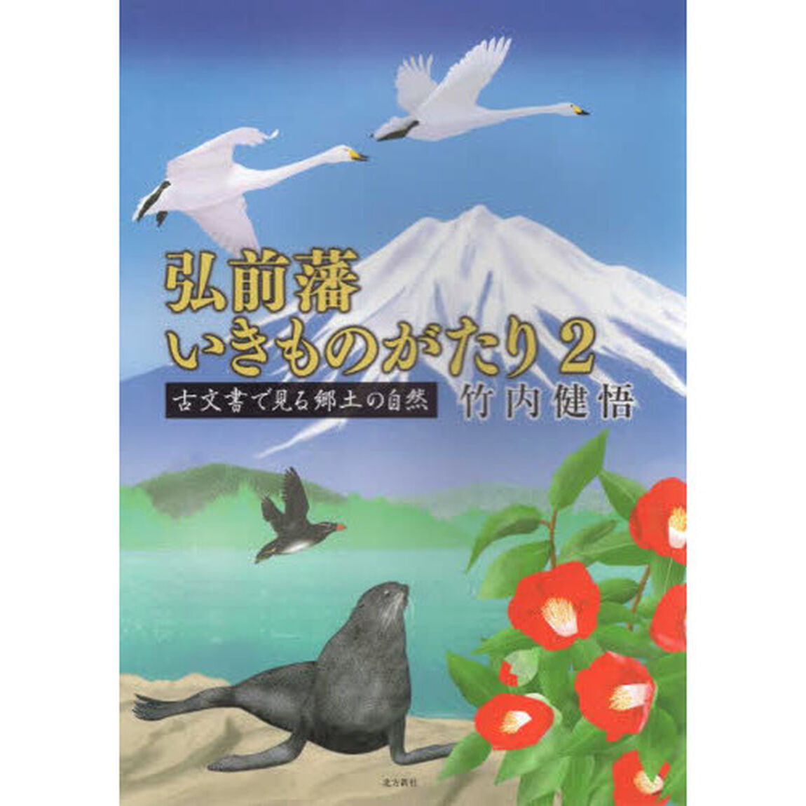弘前藩いきものがたり　２「古文書で見る郷土の自然」