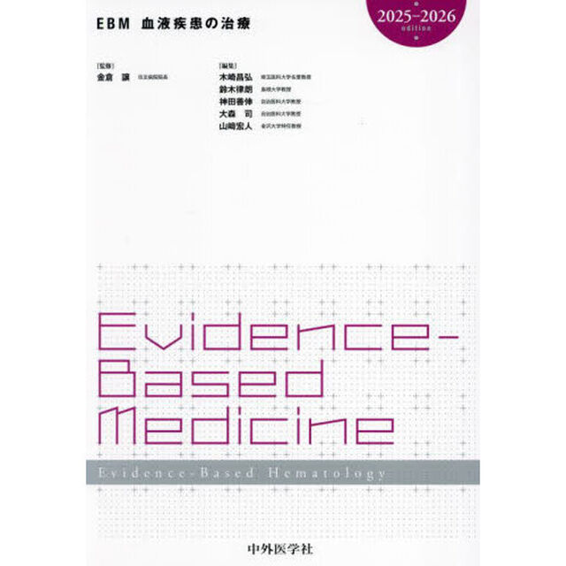 ＥＢＭ血液疾患の治療　２０２５－２０２６ｅｄｉｔｉｏｎ