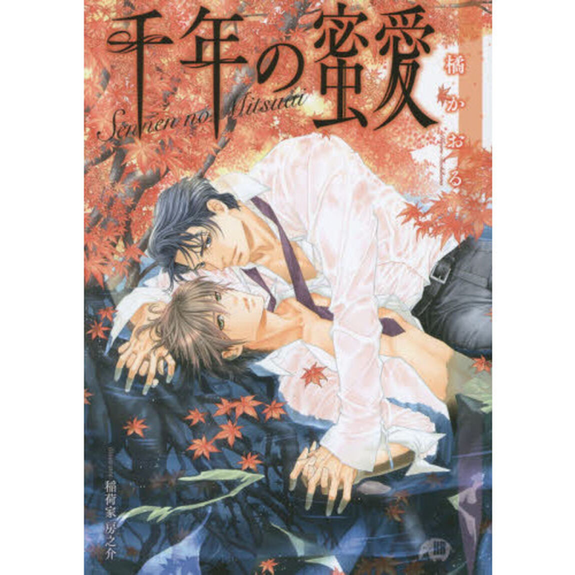 千年の蜜愛