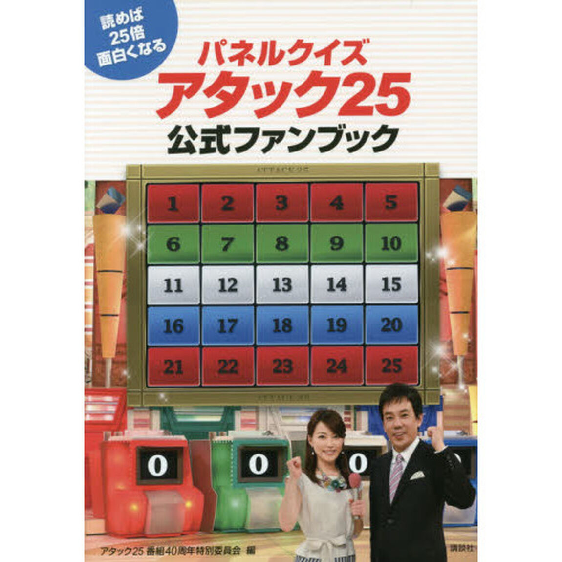 パネルクイズアタック２５公式ファンブック　読めば２５倍面白くなる