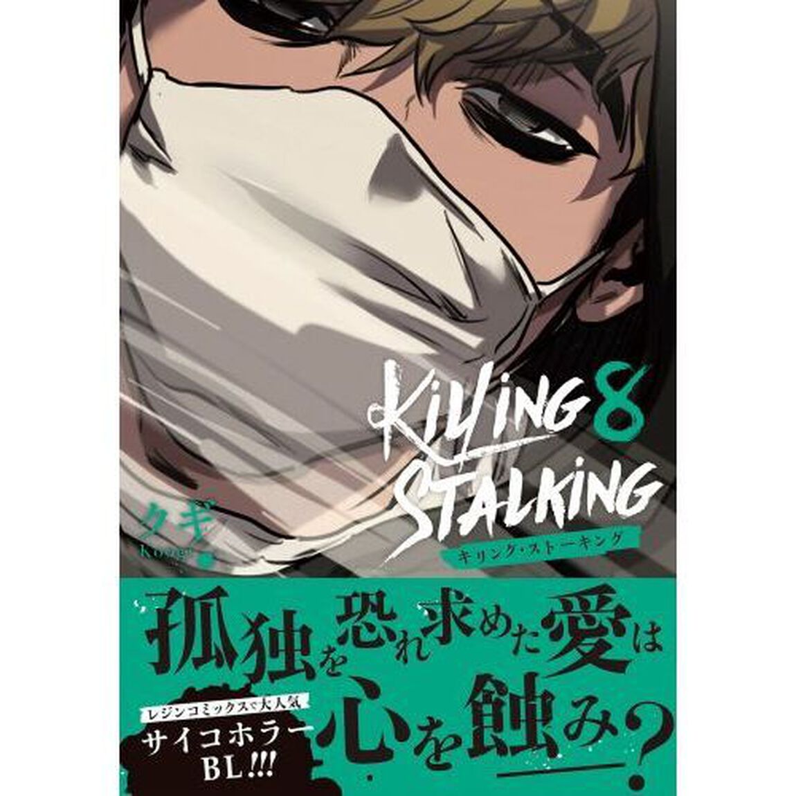 キリング・ストーキング　８