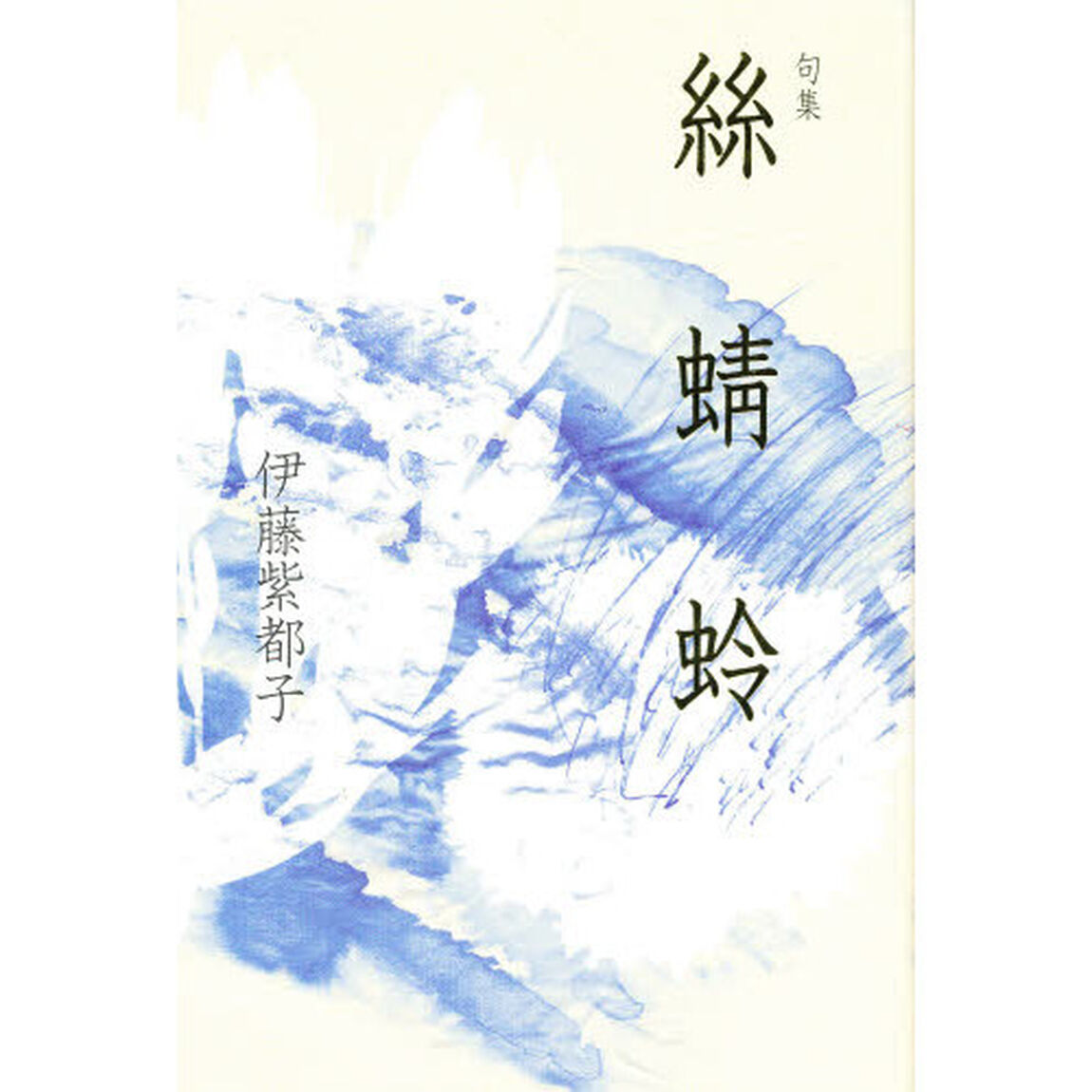 糸蜻蛉　句集