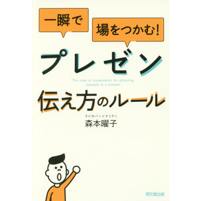 一瞬で場をつかむ! プレゼン 伝え方のルール (DOBOOKS)