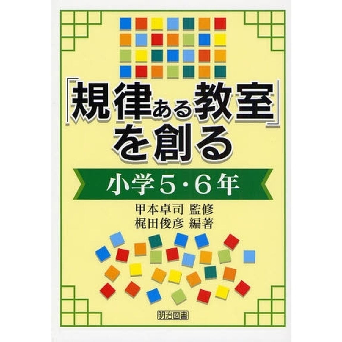 「規律ある教室」を創る　小学５・６年