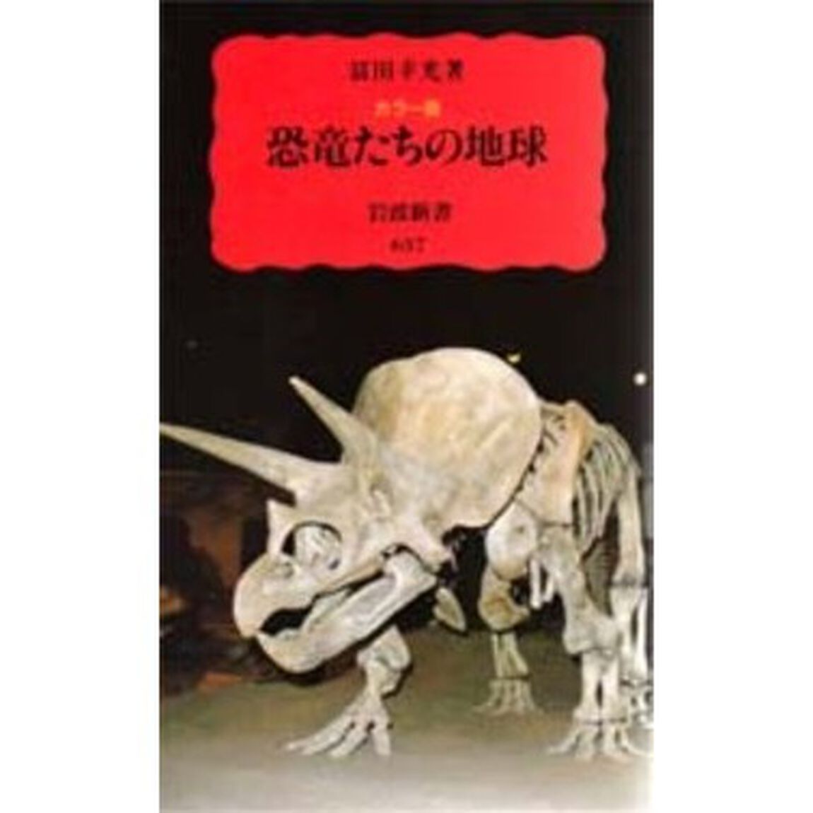 恐竜たちの地球　カラー版
