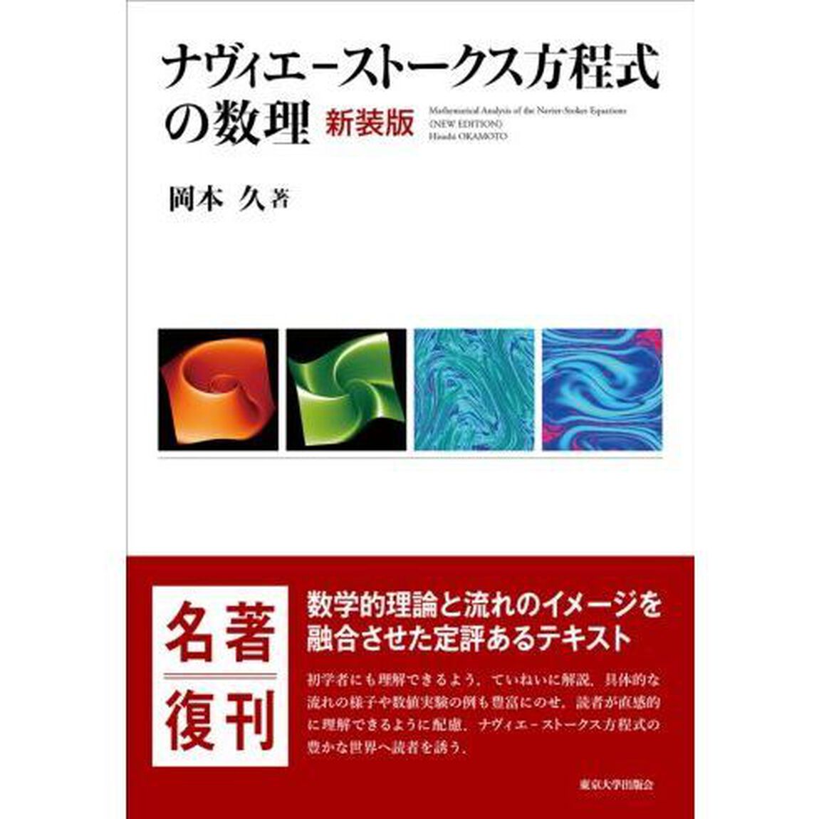 ナヴィエ－ストークス方程式の数理　新装版