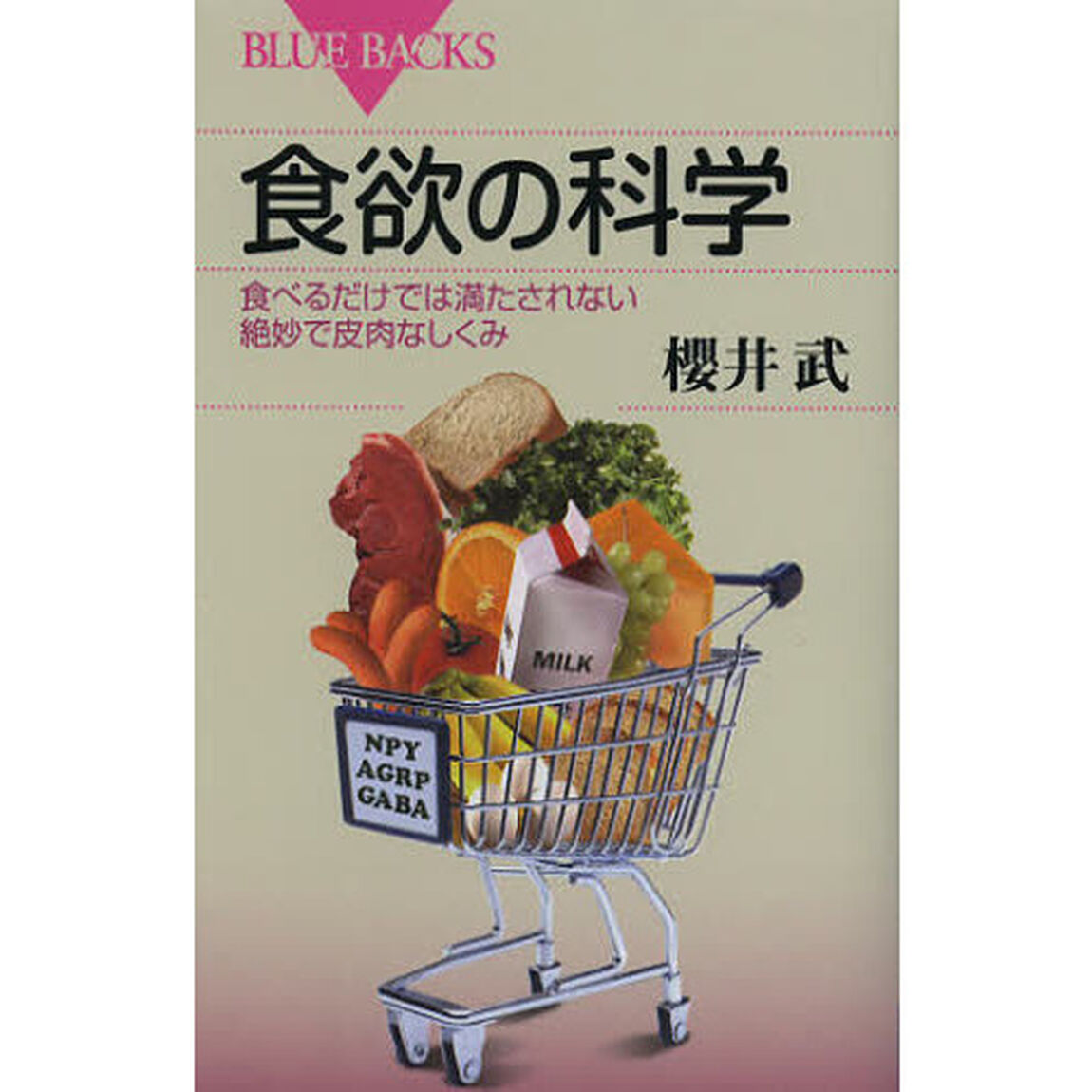 食欲の科学　食べるだけでは満たされない絶妙で皮肉なしくみ