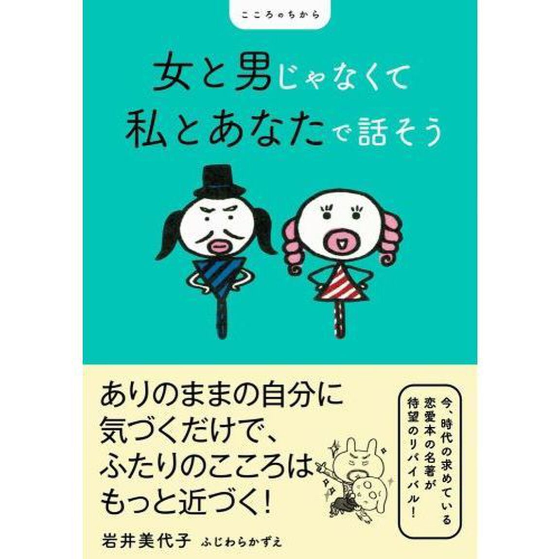 女と男じゃなくて私とあなたで話そう
