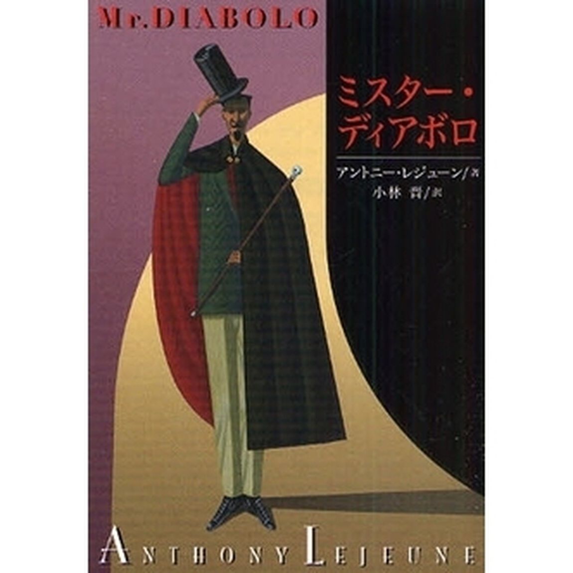 ミスター・ディアボロ