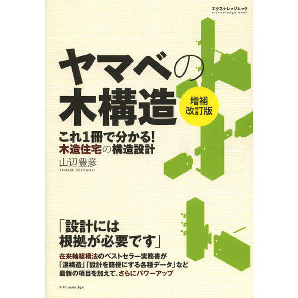 ヤマベの木構造　これ１冊で分かる！木造住宅の構造設計「増補改訂版」