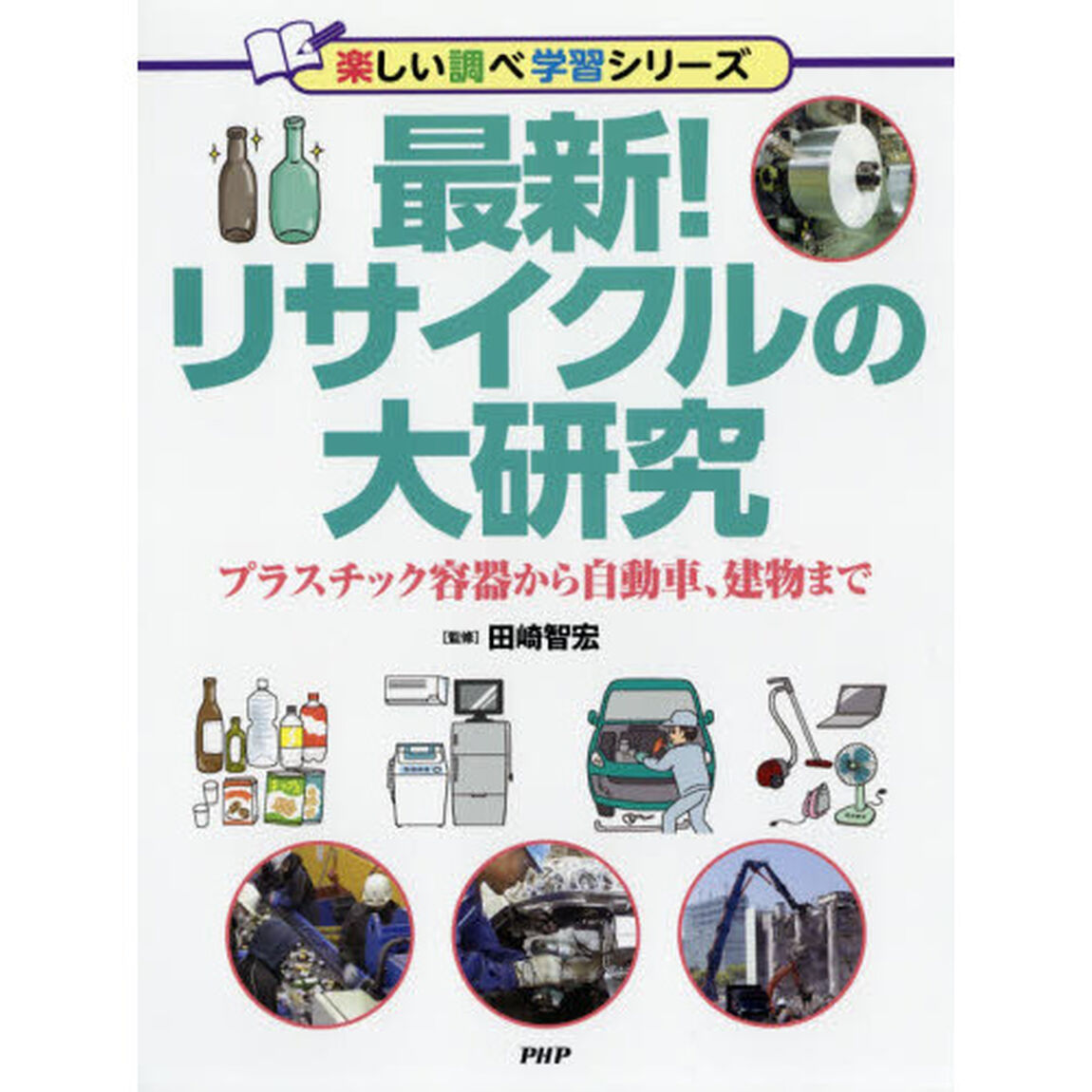 最新！リサイクルの大研究　プラスチック容器から自動車、建物まで