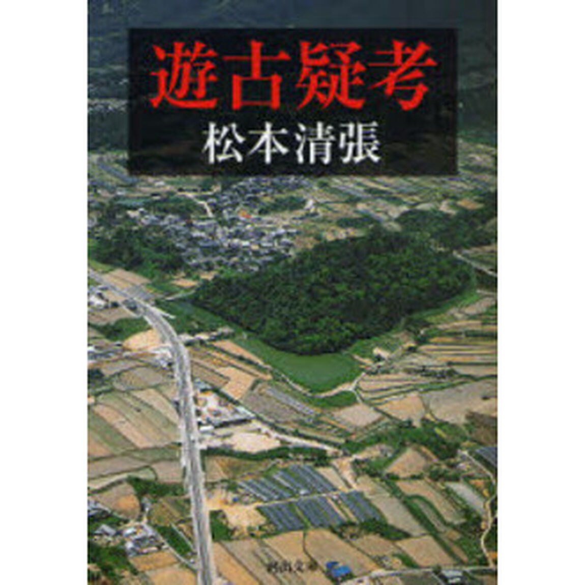 遊古疑考