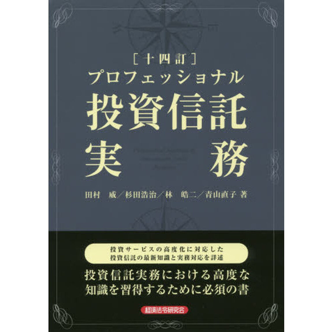 プロフェッショナル投資信託実務「１４訂」