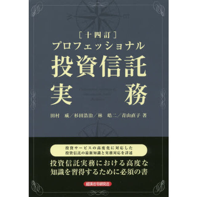 プロフェッショナル投資信託実務「１４訂」