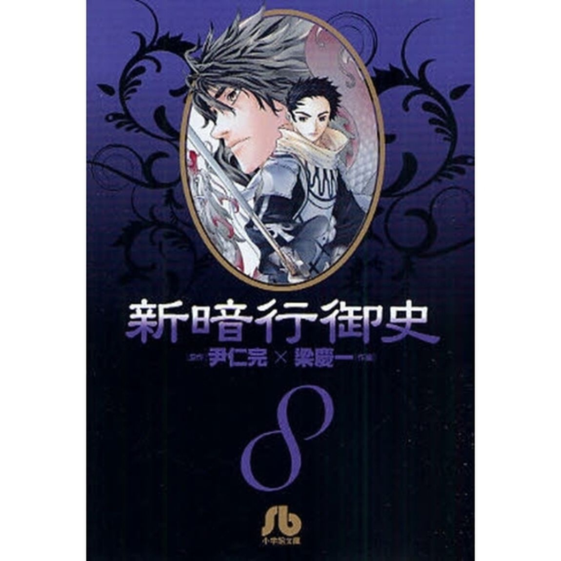 新暗行御史　８