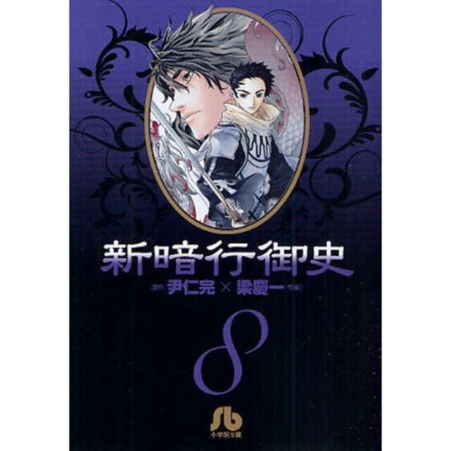 新暗行御史　８
