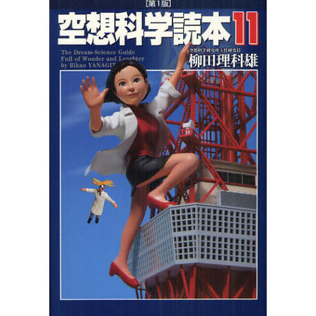 空想科学読本　１１
