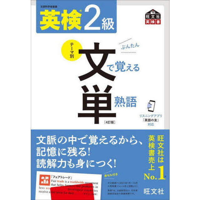 英検２級文で覚える単熟語　文部科学省後援「４訂版」
