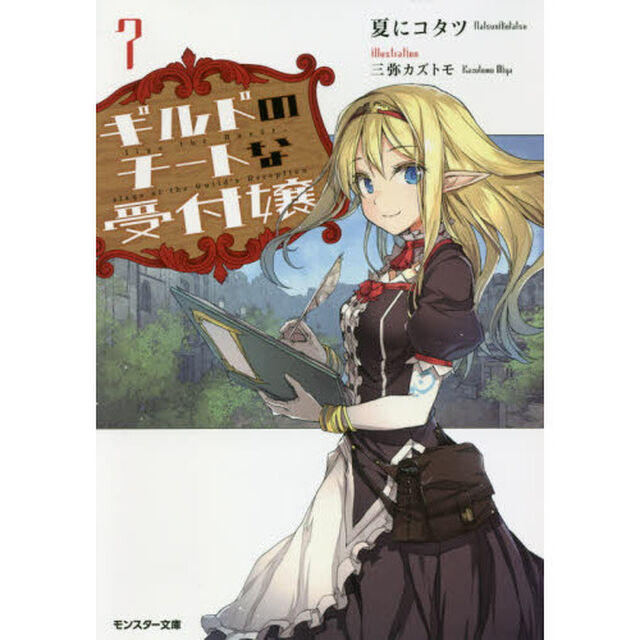 ギルドのチートな受付嬢　７