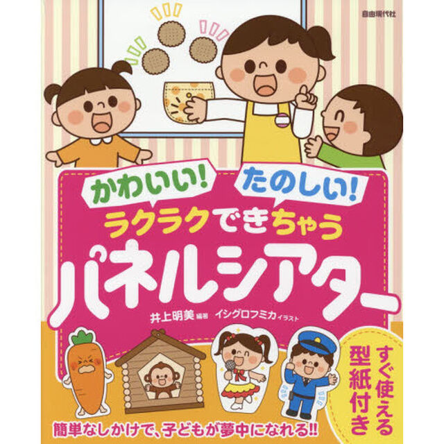 かわいい！たのしい！ラクラクできちゃうパネルシアター